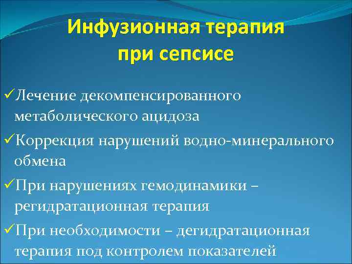 Инфузионная терапия при сепсисе üЛечение декомпенсированного метаболического ацидоза üКоррекция нарушений водно-минерального обмена üПри нарушениях