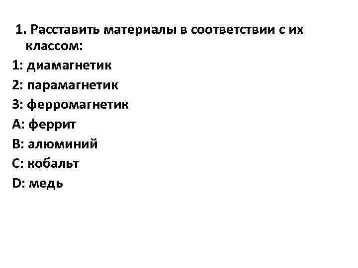 1. Расставить материалы в соответствии с их классом: 1: диамагнетик 2: парамагнетик 3: ферромагнетик