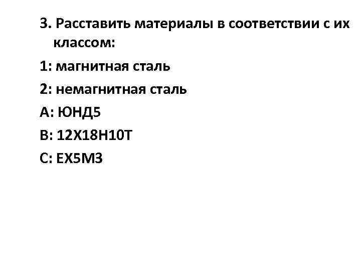 3. Расставить материалы в соответствии с их классом: 1: магнитная сталь 2: немагнитная сталь