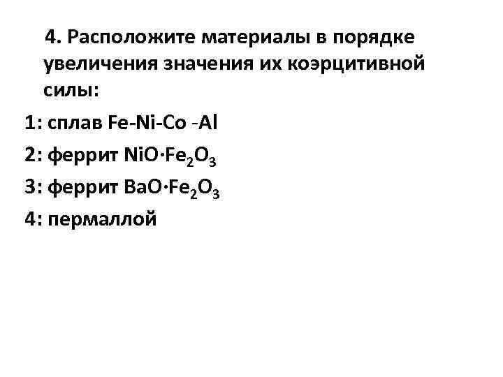 4. Расположите материалы в порядке увеличения значения их коэрцитивной силы: 1: сплав Fe-Ni-Co -Al
