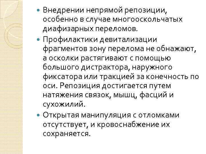 Внедрении непрямой репозиции, особенно в случае многооскольчатых диафизарных переломов. Профилактики девитализации фрагментов зону перелома