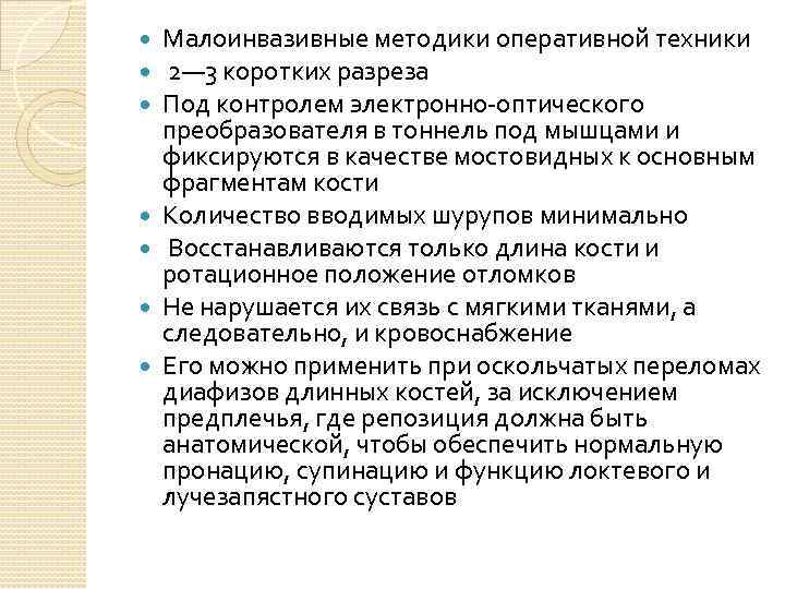  Малоинвазивные методики оперативной техники 2— 3 коротких разреза Под контролем электронно-оптического преобразователя в