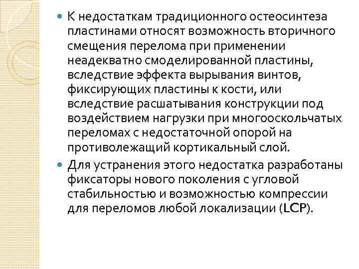 К недостаткам традиционного остеосинтеза пластинами относят возможность вторичного смещения перелома применении неадекватно смоделированной пластины,