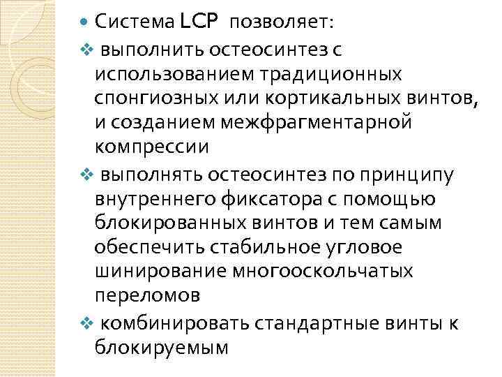 Система LCP позволяет: v выполнить остеосинтез с использованием традиционных спонгиозных или кортикальных винтов, и