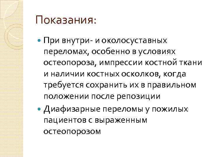 Показания: При внутри- и околосуставных переломах, особенно в условиях остеопороза, импрессии костной ткани и