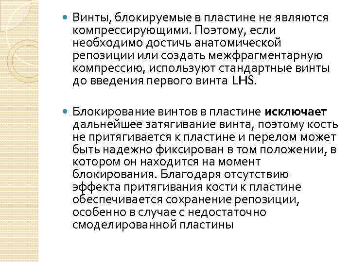  Винты, блокируемые в пластине не являются компрессирующими. Поэтому, если необходимо достичь анатомической репозиции