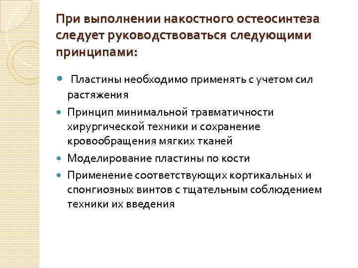 При выполнении накостного остеосинтеза следует руководствоваться следующими принципами: Пластины необходимо применять с учетом сил