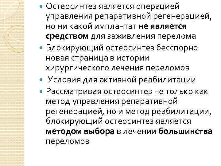 Остеосинтез является операцией управления репаративной регенерацией, но ни какой имплантат не является средством для