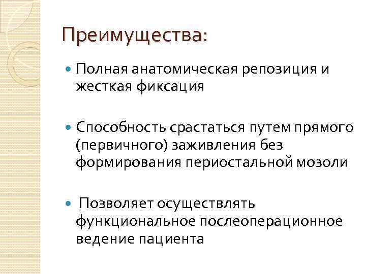 Преимущества: Полная анатомическая репозиция и жесткая фиксация Способность срастаться путем прямого (первичного) заживления без