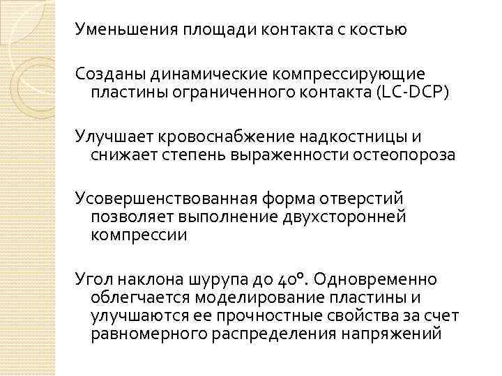 Уменьшения площади контакта с костью Созданы динамические компрессирующие пластины ограниченного контакта (LC-DCP) Улучшает кровоснабжение