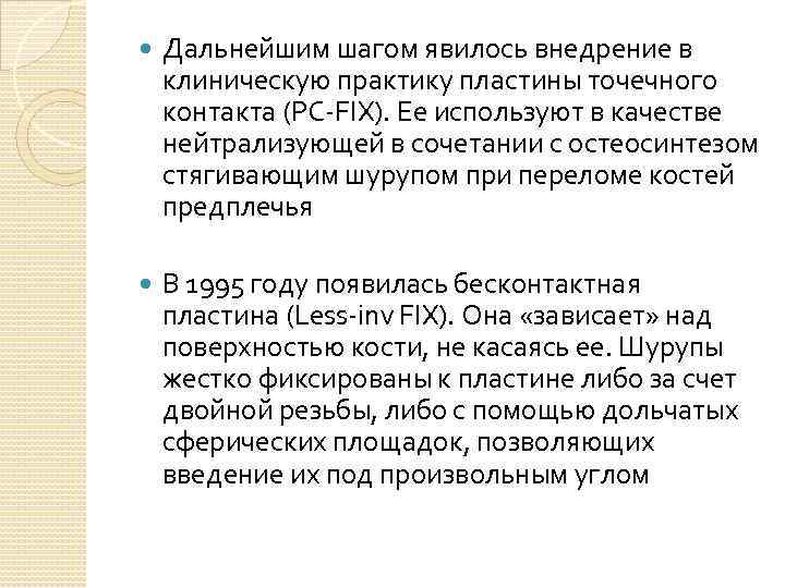  Дальнейшим шагом явилось внедрение в клиническую практику пластины точечного контакта (PC-FIX). Ее используют