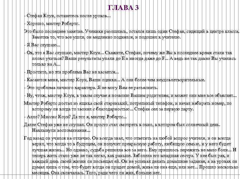 ГЛАВА 3 - Стефан Коун, останетесь после уроков. . . - Хорошо, мистер Робертс.