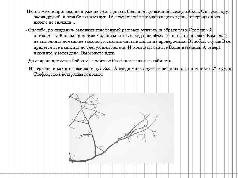 Цель в жизни пропала, и он уже не смог прятать боль под привычной всем