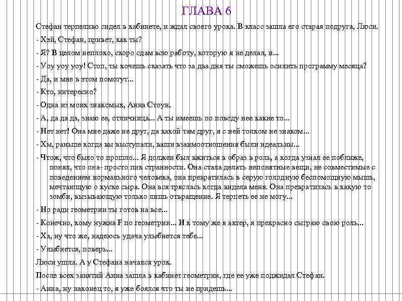 ГЛАВА 6 Стефан терпеливо сидел в кабинете, и ждал своего урока. В класс зашла