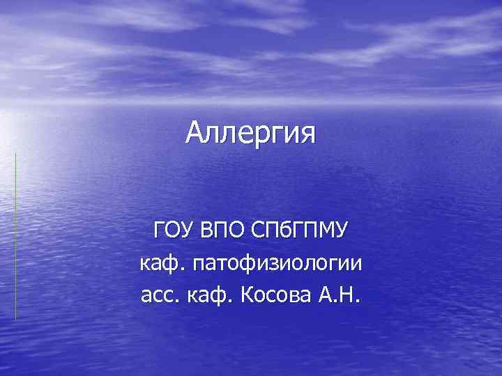 Аллергия ГОУ ВПО СПб. ГПМУ каф. патофизиологии асс. каф. Косова А. Н. 