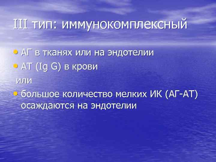 III тип: иммунокомплексный • АГ в тканях или на эндотелии • АТ (Ig G)