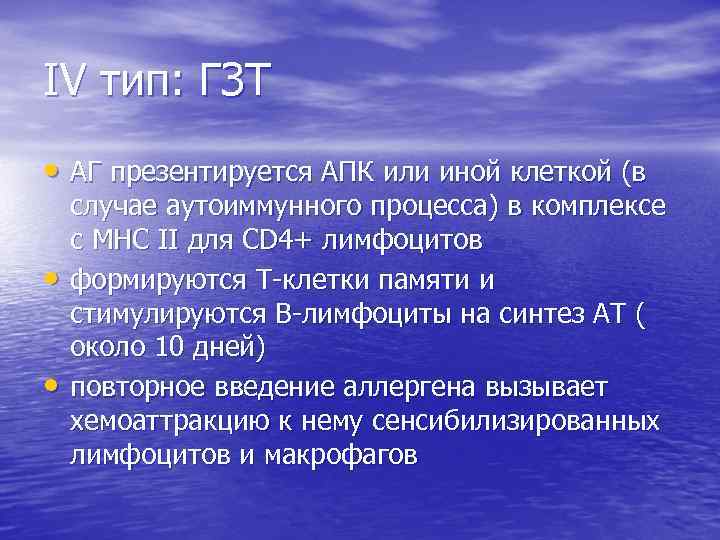 IV тип: ГЗТ • AГ презентируется АПК или иной клеткой (в • • случае