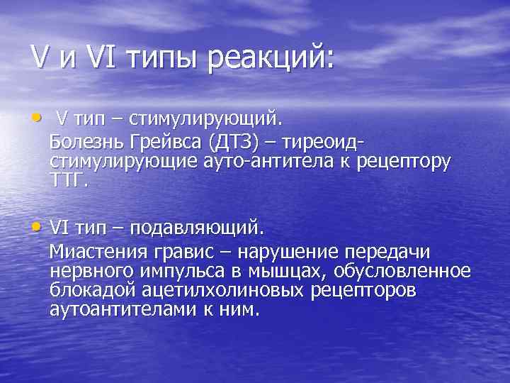 V и VI типы реакций: • V тип – стимулирующий. Болезнь Грейвса (ДТЗ) –