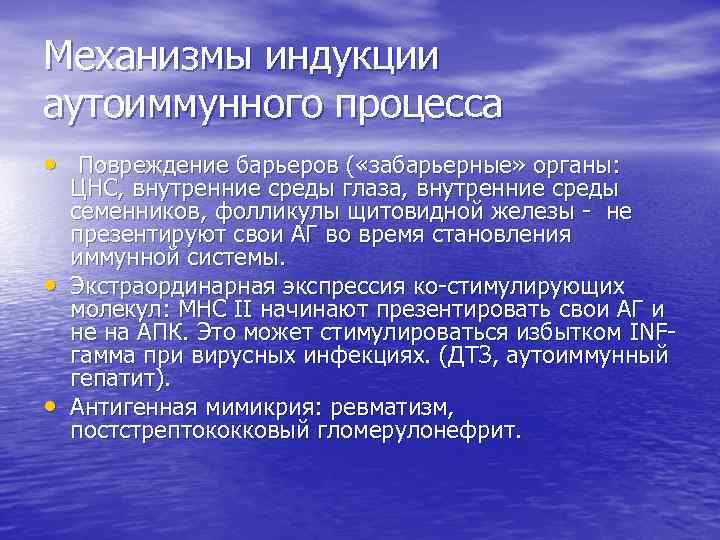 Механизмы индукции аутоиммунного процесса • Повреждение барьеров ( «забарьерные» органы: • • ЦНС, внутренние