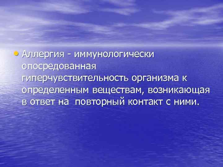  • Аллергия - иммунологически опосредованная гиперчувствительность организма к определенным веществам, возникающая в ответ