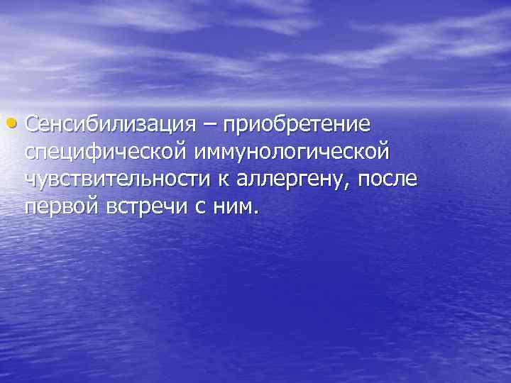  • Сенсибилизация – приобретение специфической иммунологической чувствительности к аллергену, после первой встречи с