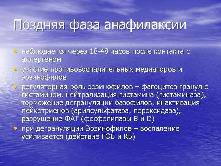 Поздняя фаза анафилаксии • наблюдается через 18 -48 часов после контакта с • •