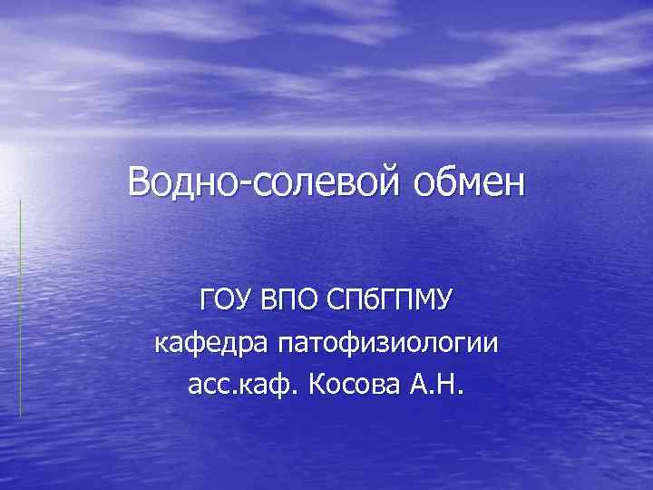 Водно-солевой обмен ГОУ ВПО СПб. ГПМУ кафедра патофизиологии асс. каф. Косова А. Н. 