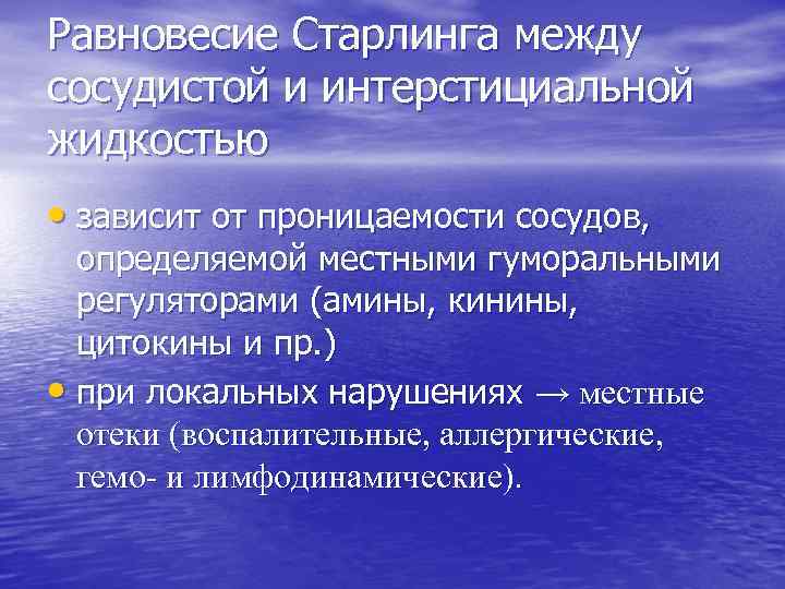 Фактор обмена. Равновесие Старлинга патофизиология. Теория Старлинга. Гипотеза Старлинга. Равновесие Франка Старлинга.