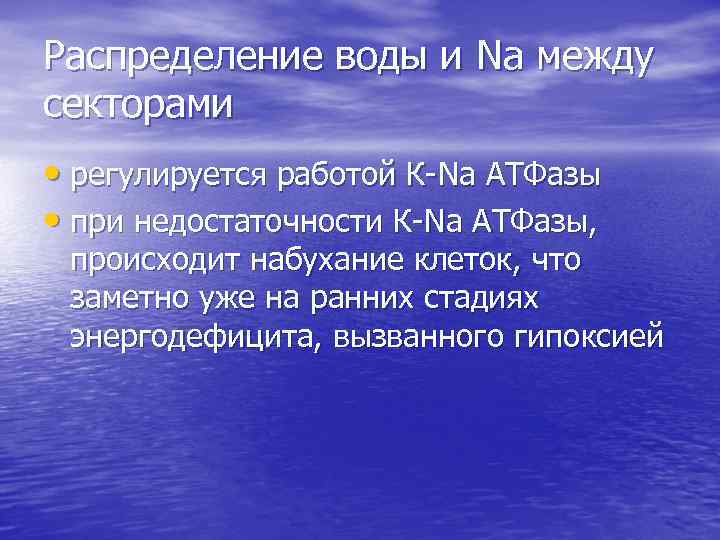 Распределение воды и Na между секторами • регулируется работой К-Na АТФазы • при недостаточности