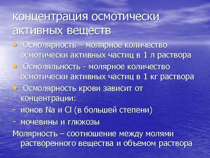 концентрация осмотически активных веществ • Осмолярность – молярное количество осмотически активных частиц в 1