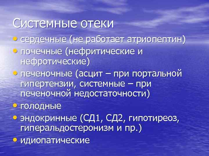 Системные отеки • сердечные (не работает атриопептин) • почечные (нефритические и нефротические) • печеночные