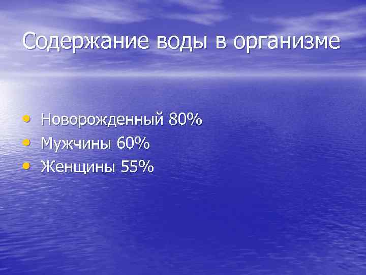 Содержание воды в организме • • • Новорожденный 80% Мужчины 60% Женщины 55% 