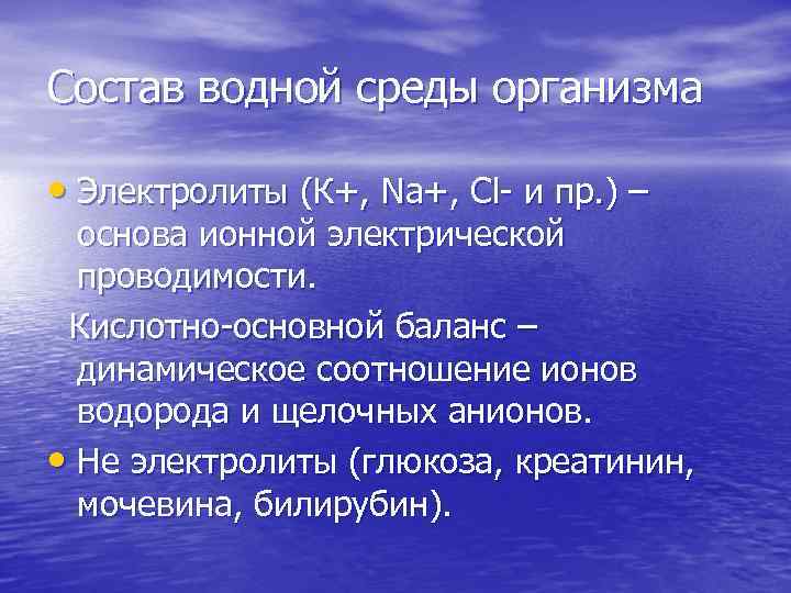 Состав водной среды организма • Электролиты (К+, Na+, Cl- и пр. ) – основа