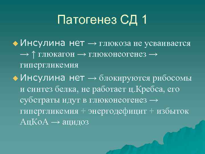 Патогенез СД 1 u Инсулина нет → глюкоза не усваивается → ↑ глюкагон →