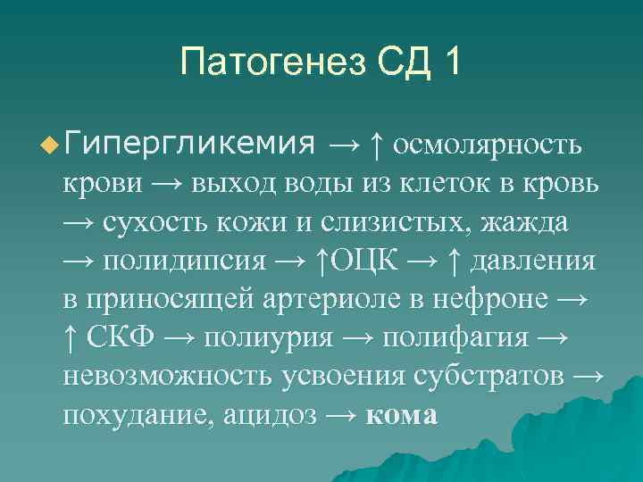 Патогенез СД 1 u Гипергликемия → ↑ осмолярность крови → выход воды из клеток
