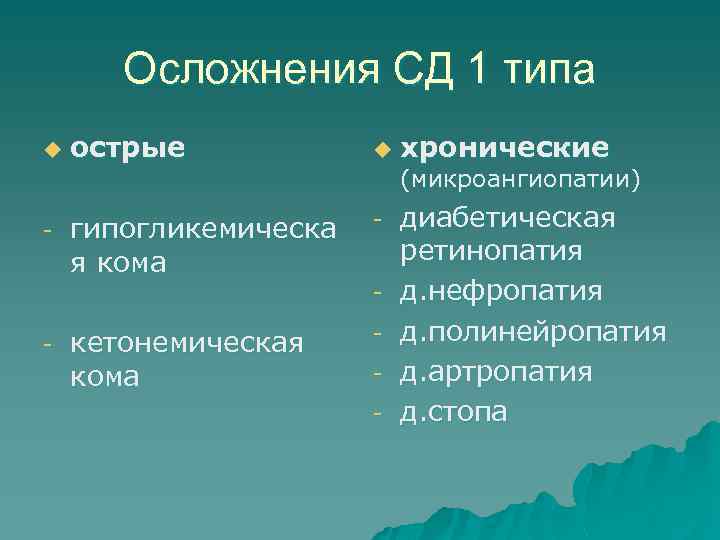 Осложнения СД 1 типа u - острые гипогликемическа я кома u (микроангиопатии) - -