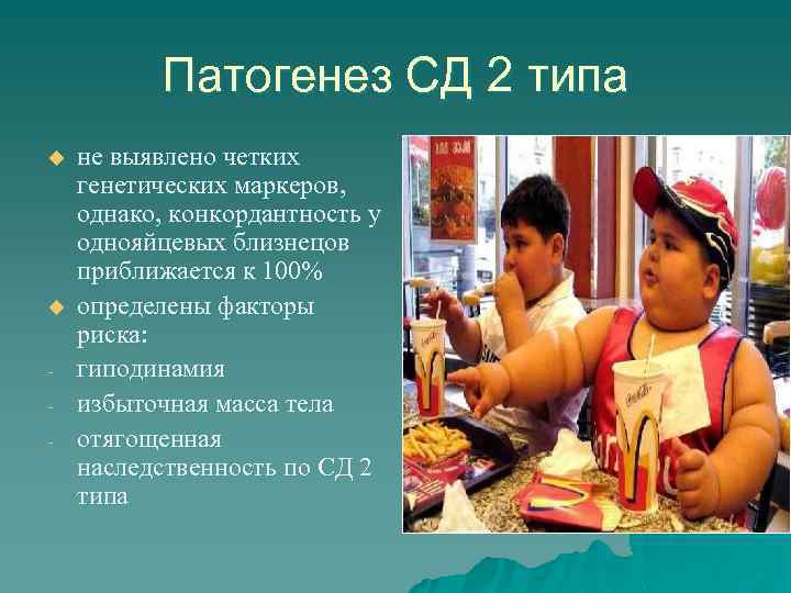 Патогенез СД 2 типа u u - не выявлено четких генетических маркеров, однако, конкордантность