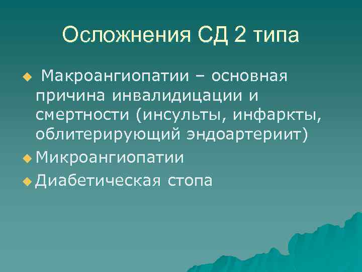 Осложнения СД 2 типа Макроангиопатии – основная причина инвалидицации и смертности (инсульты, инфаркты, облитерирующий