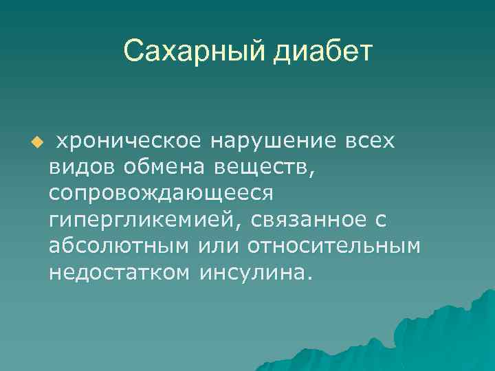 Сахарный диабет u хроническое нарушение всех видов обмена веществ, сопровождающееся гипергликемией, связанное с абсолютным