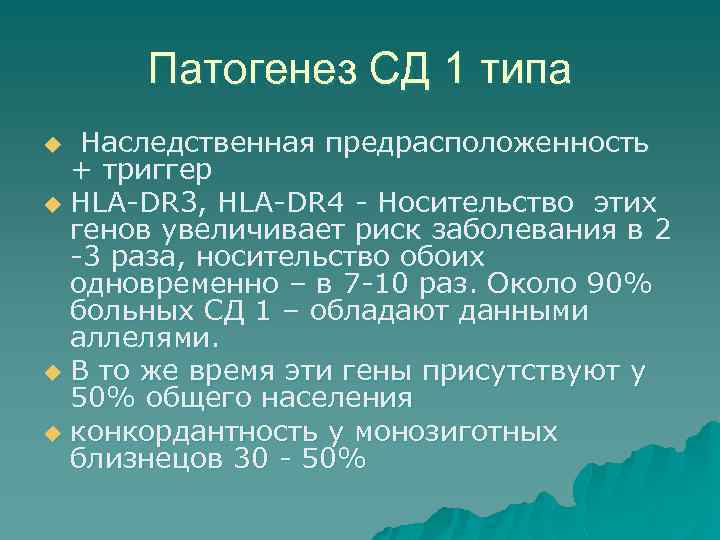 Патогенез СД 1 типа Наследственная предрасположенность + триггер u HLA-DR 3, HLA-DR 4 -