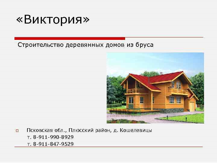  «Виктория» Строительство деревянных домов из бруса o Псковская обл. , Плюсский район, д.