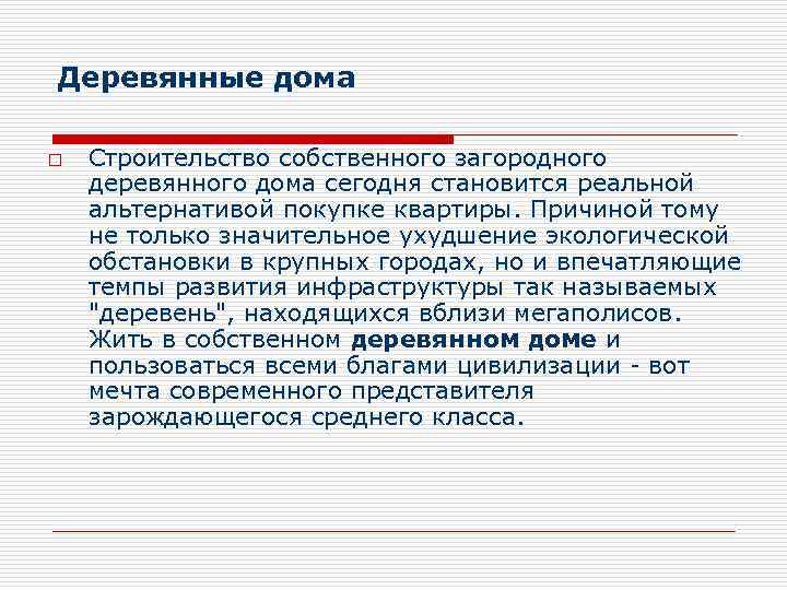 Деревянные дома o Строительство собственного загородного деревянного дома сегодня становится реальной альтернативой покупке квартиры.