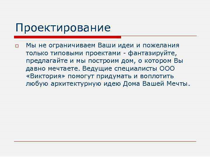Проектирование o Мы не ограничиваем Ваши идеи и пожелания только типовыми проектами - фантазируйте,