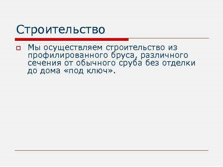 Строительство o Мы осуществляем строительство из профилированного бруса, различного сечения от обычного сруба без