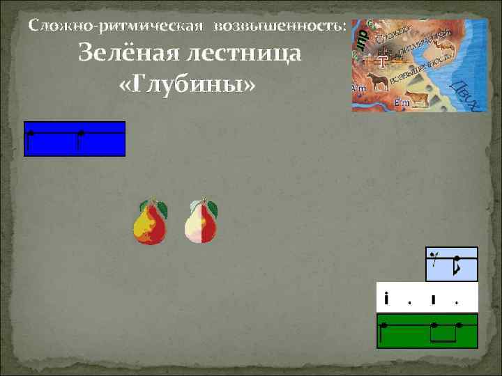 Сложно-ритмическая возвышенность: Зелёная лестница «Глубины» 