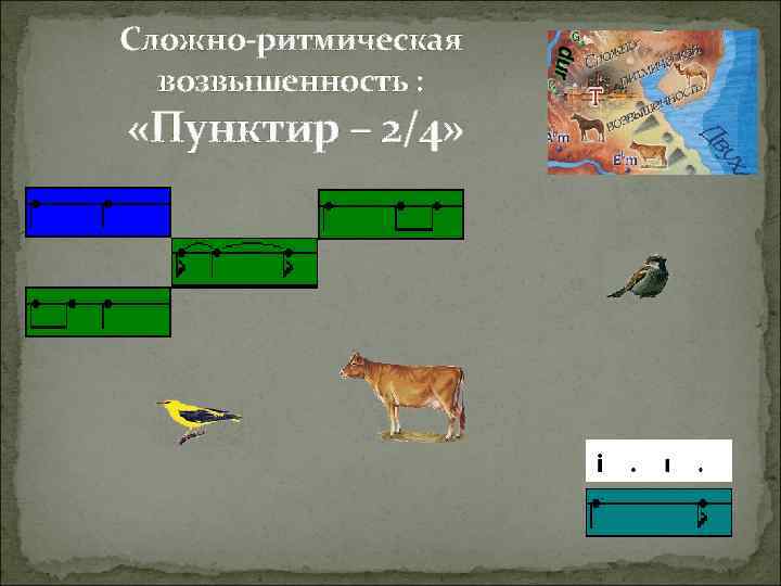 Сложно-ритмическая возвышенность : «Пунктир – 2/4» 