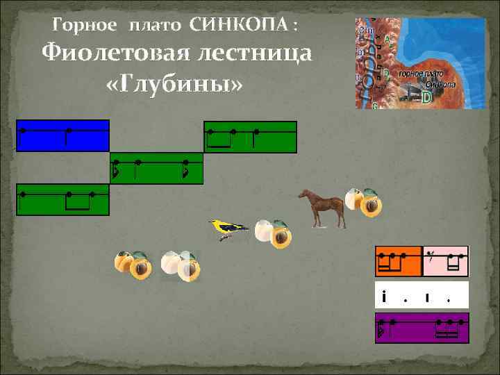 Горное плато СИНКОПА : Фиолетовая лестница «Глубины» 