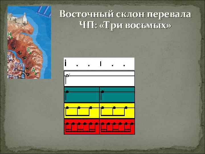Восточный склон перевала ЧП: «Три восьмых» 