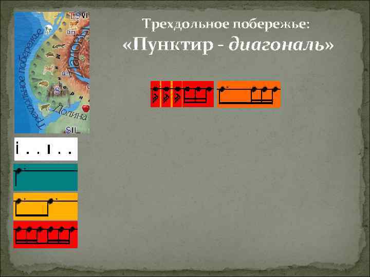 Трехдольное побережье: «Пунктир - диагональ» 