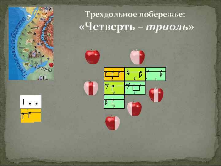 Трехдольное побережье: «Четверть – триоль» 